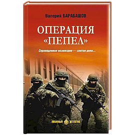 Операция 'Пепел'