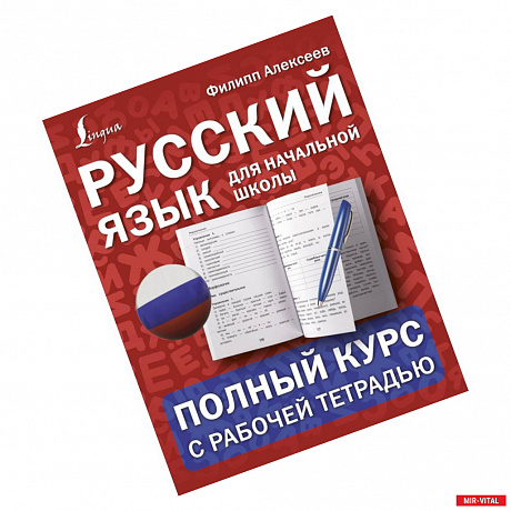 Фото Русский язык для начальной школы: полный курс с рабочей тетрадью