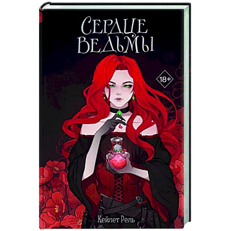 Фото Сердце ведьмы