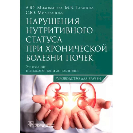 Фото Нарушения нутритивного статуса при хронической болезни почек : руководство для врачей.