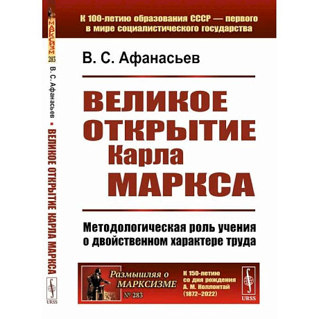 Фото Великое открытие Карла Маркса: Методологическая роль учения о двойственном характере труда