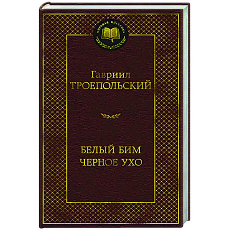 Фото Белый Бим Черное ухо