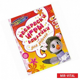 Раскраски игры наклейки для девочек