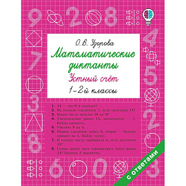Математические диктанты. Устный счёт. 1-2-й классы