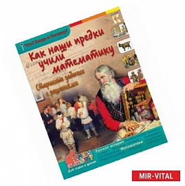Как наши предки учили математику. Старинные задачки с решениями.