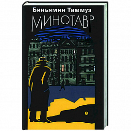 Минотавр