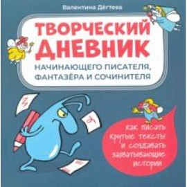 Творческий дневник начинающего писателя, фантазера