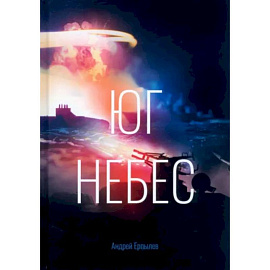 Юг небес