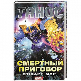 Танос: Смертный приговор