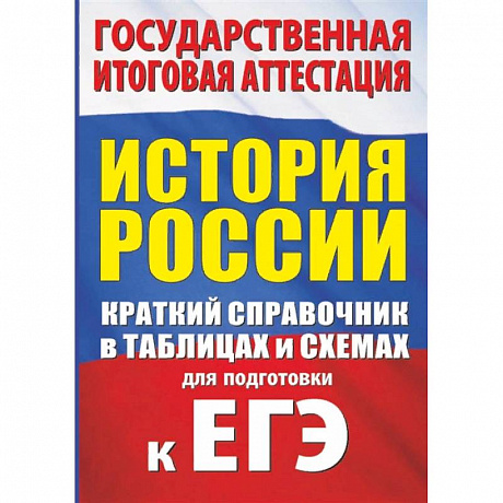 Фото История. Краткий справочник в таблицах и схемах для подготовки к ЕГЭ
