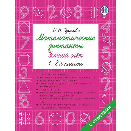 Фото Математические диктанты. Устный счёт. 1-2-й классы