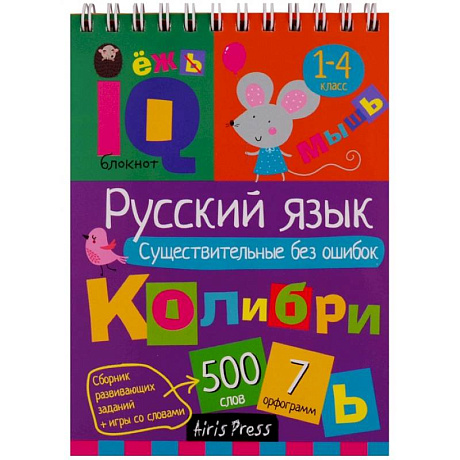 Фото Русский язык. Существительные без ошибок. Начальная школа