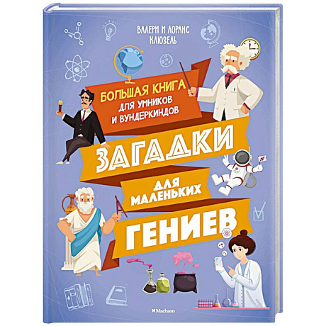 Фото Загадки маленьких гениев.Большая книга для умников и вундеркиндов