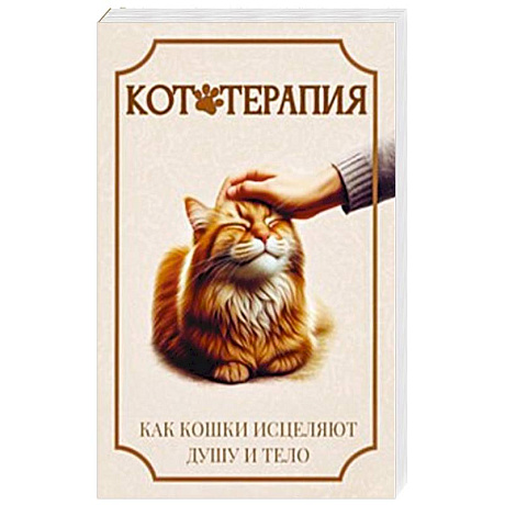 Фото Кототерапия. Как кошки исцеляют душу и тело