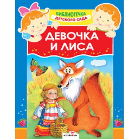 Фото Девочка и лиса