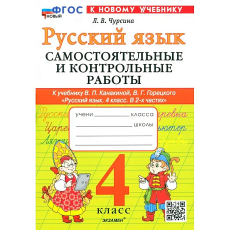 Фото Русский язык. 4 класс. Самостоятельные и контрольные работы к учебнику В. Канакиной, В. Горецкого