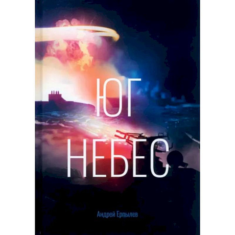 Фото Юг небес