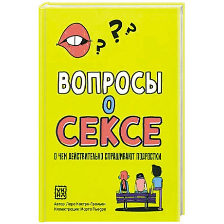 Фото Вопросы о сексе: о чем действ.спрашивают подростки