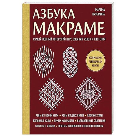 Фото Азбука МАКРАМЕ. Самый полный авторский курс вязания узлов и плетения (мягкая обложка)