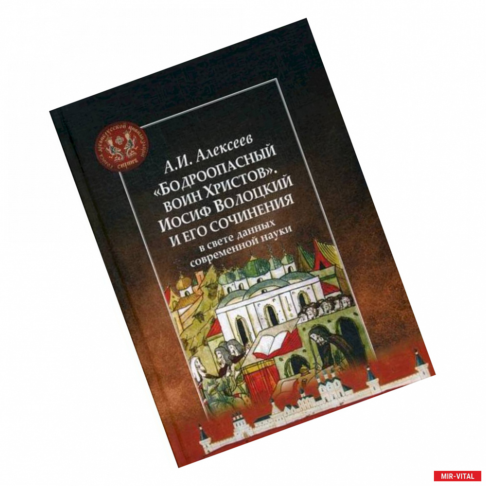 Фото 'Бодроопасный воин Христов'. Иосиф Волоцкий и его сочинения в свете данных современной науки