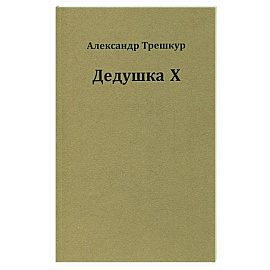 Дедушка Х