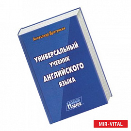 Универсальный учебник английского языка. Новый подход