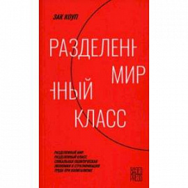 Разделенный мир. Разделенный класс. Глобальная политическая экономия и стратификация труда