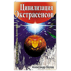 Цивилизация экстрасенсов. Крылатые властелины Вселенной