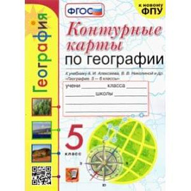 География. 5 класс. Контурные карты к учебнику А.И. Алексеева и др. ФГОС