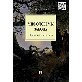 Мифологемы закона. Право и литература