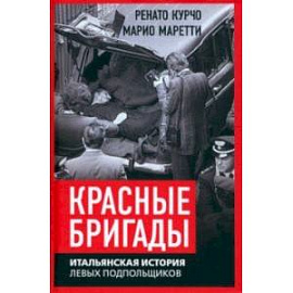 Красные бригады. Итальянская история левых подпольщиков