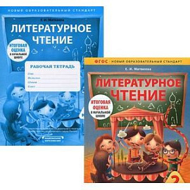 Литературное чтение. 2 класс (комплект из 2 книг)