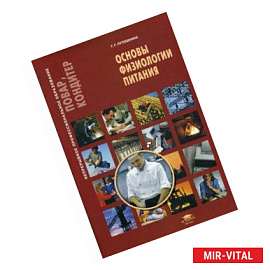 Основы физиологии питания. Учебное пособие