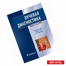 Лучевая диагностика.