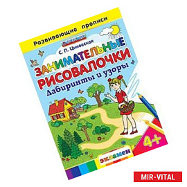 Занимательные рисовалочки: Лабиринты и узоры. 4+