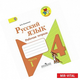 Русский язык. 4 класс. Часть 1. Рабочая тетрадь