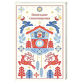 Новогодние стихотворения (подарочное издание)