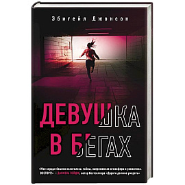 Девушка в бегах