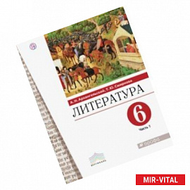 Литература. 6 класс. Учебное пособие. В 2-х частях. Часть 1