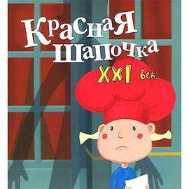 Красная Шапочка. 21 век
