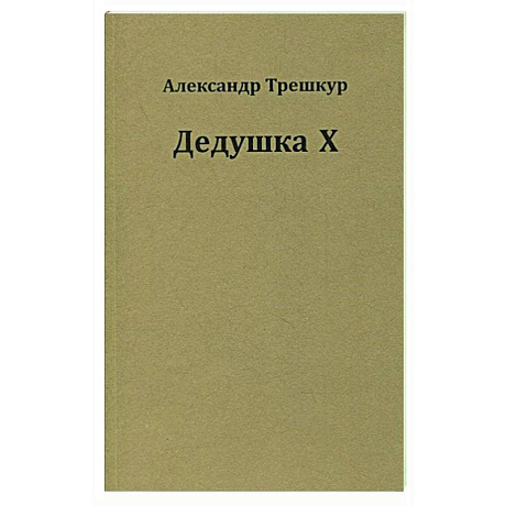 Фото Дедушка Х