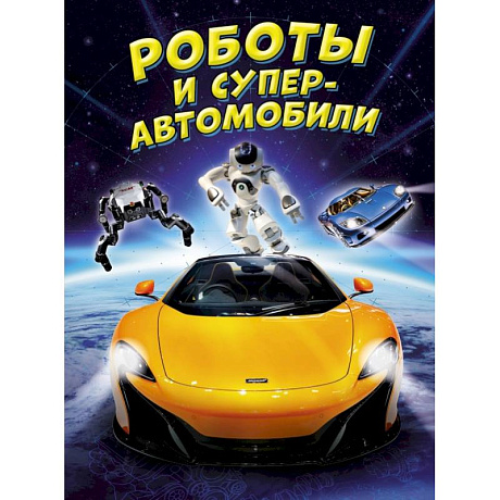 Фото Роботы и суперавтомобили