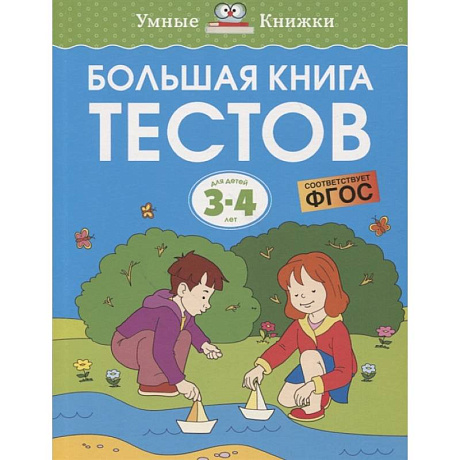 Фото Большая книга тестов 3-4 года