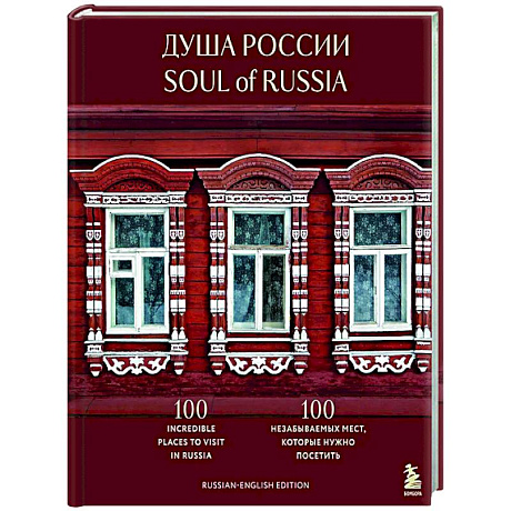 Фото Душа России. 100 незабываемых мест, которые нужно посетить. Двуязычное издание