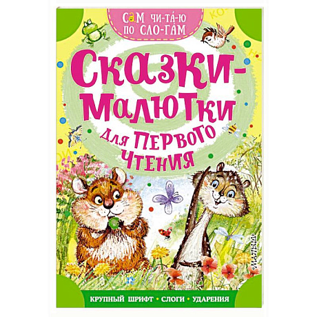 Фото Сказки-малютки для первого чтения