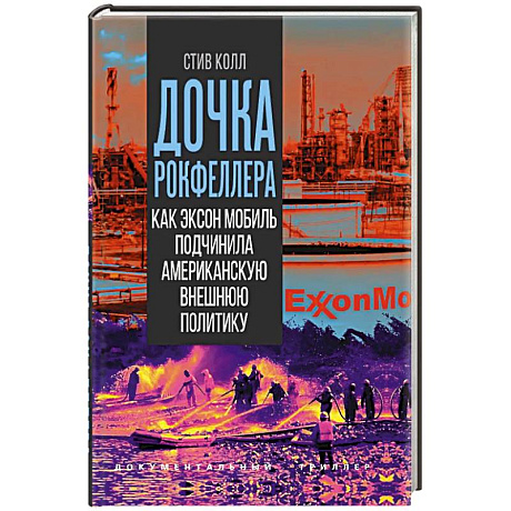 Фото Дочка Рокфеллера. Как Эксон Мобиль подчинила американскую внешнюю политику
