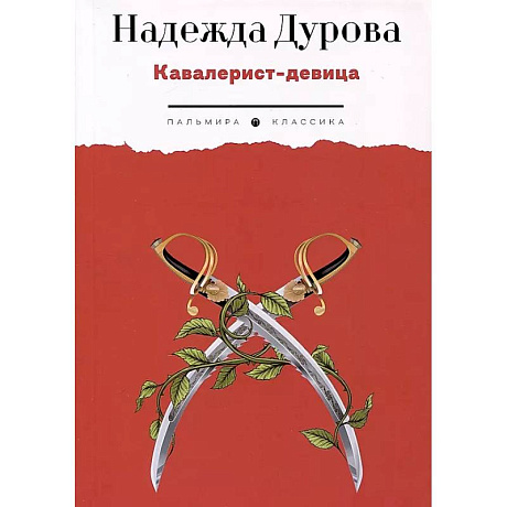Фото Кавалерист-девица. Происшествие в России