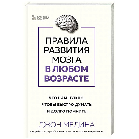 Фото Правила развития мозга в любом возрасте. Что нам нужно, чтобы быстро думать и долго помнить