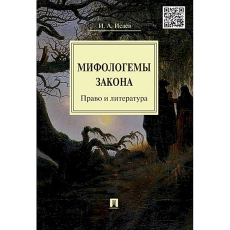 Фото Мифологемы закона. Право и литература