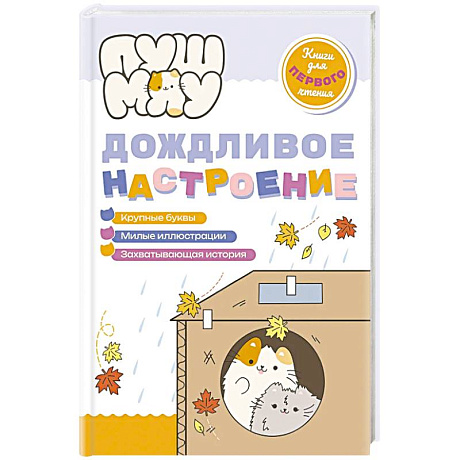 Фото ПушМяу. Книги для первого чтения. Дождливое настроение